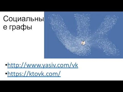 Социальные графы http://www.yasiv.com/vk https://ktovk.com/