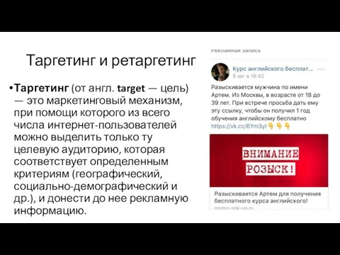 Таргетинг и ретаргетинг Таргетинг (от англ. target — цель) — это