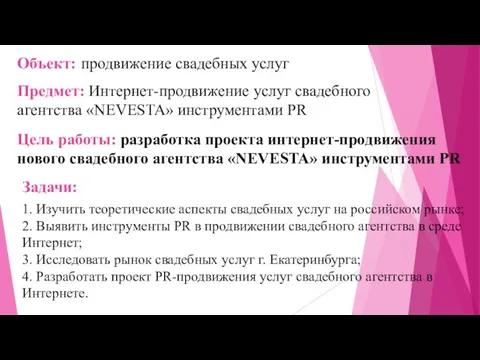 Объект: продвижение свадебных услуг Цель работы: разработка проекта интернет-продвижения нового свадебного