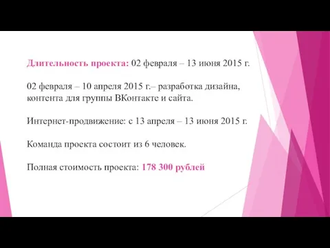 Длительность проекта: 02 февраля – 13 июня 2015 г. 02 февраля