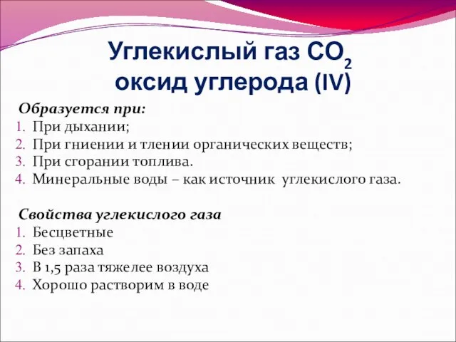 Углекислый газ СО2 оксид углерода (IV) Образуется при: При дыхании; При