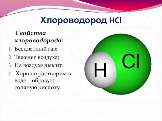 Хлороводород HCl Свойства хлороводорода: Бесцветный газ; Тяжелее воздуха; На воздухе дымит;