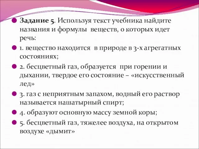 Задание 5. Используя текст учебника найдите названия и формулы веществ, о