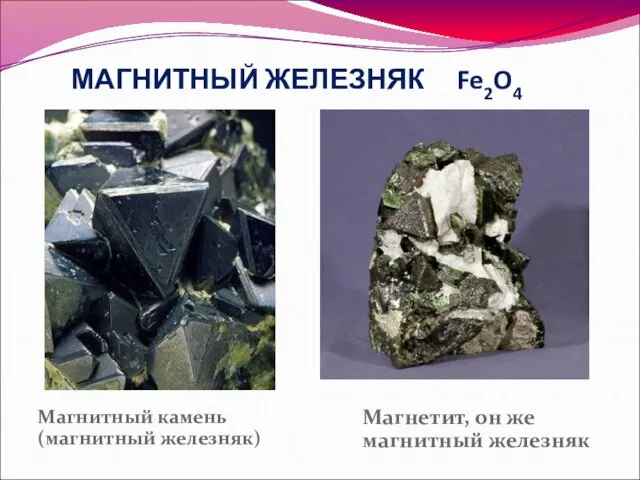 МАГНИТНЫЙ ЖЕЛЕЗНЯК Fe2O4 Магнитный камень (магнитный железняк) Магнетит, он же магнитный железняк