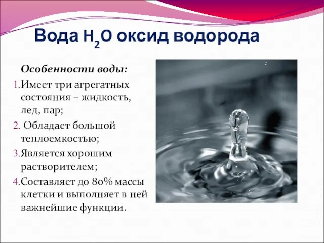 Вода H2O оксид водорода Особенности воды: Имеет три агрегатных состояния –