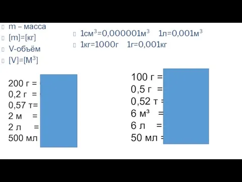 200 г = 0,2кг 0,2 г = 0,0002кг 0,57 т= 570