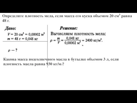 Определите плотность мела, если масса его куска объемом 20 см3 равна