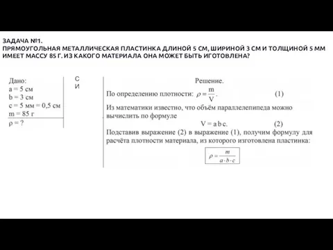 ЗАДАЧА №1. ПРЯМОУГОЛЬНАЯ МЕТАЛЛИЧЕСКАЯ ПЛАСТИНКА ДЛИНОЙ 5 СМ, ШИРИНОЙ 3 СМ