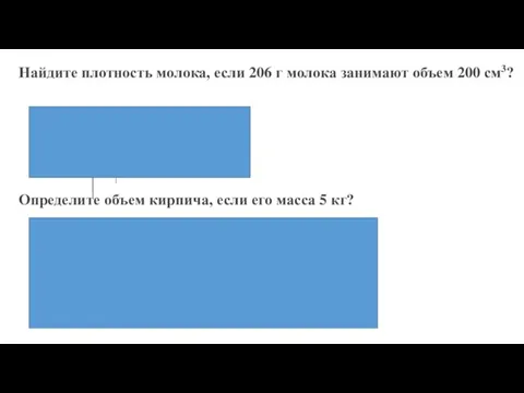 Найдите плотность молока, если 206 г молока занимают объем 200 см3?