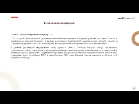 Финансовая поддержка Гранты, льготные кредитные продукты С 2021 года в области