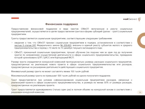 Финансовая поддержка Предоставление финансовой поддержки в виде грантов СМиСП включенным в