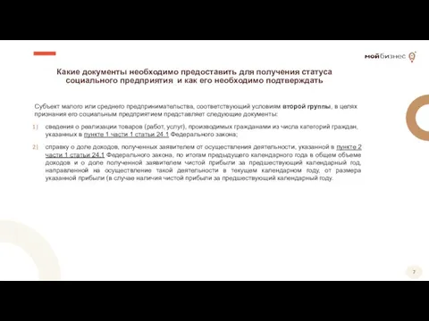 Какие документы необходимо предоставить для получения статуса социального предприятия и как