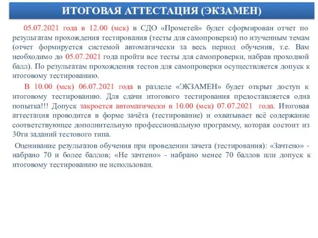 ИТОГОВАЯ АТТЕСТАЦИЯ (ЭКЗАМЕН) 05.07.2021 года в 12.00 (мск) в СДО «Прометей»