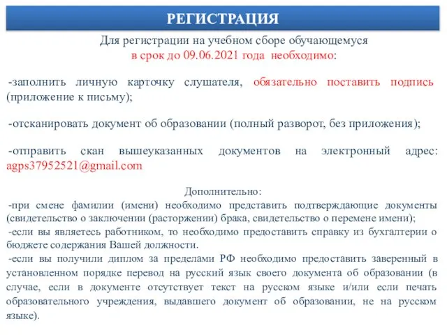 Для регистрации на учебном сборе обучающемуся в срок до 09.06.2021 года