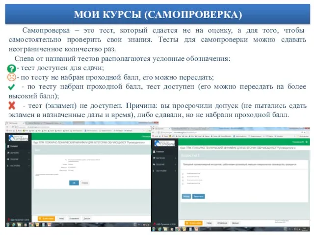 МОИ КУРСЫ (САМОПРОВЕРКА) Самопроверка – это тест, который сдается не на