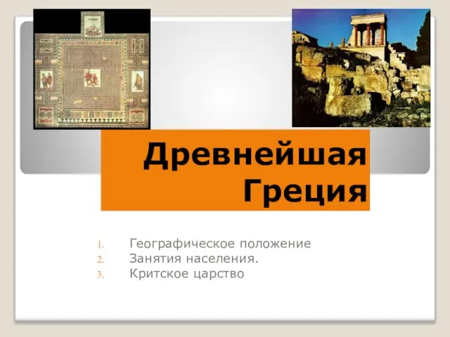 Древнейшая Греция Географическое положение Занятия населения. Критское царство