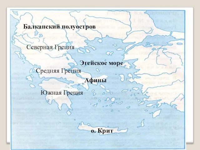 Эгейское море о. Крит Афины Балканский полуостров Северная Греция Средняя Греция Южная Греция