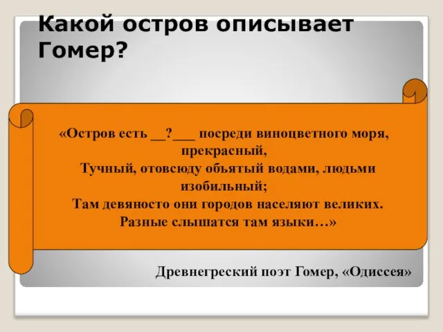 Какой остров описывает Гомер? «Остров есть __?___ посреди виноцветного моря, прекрасный,