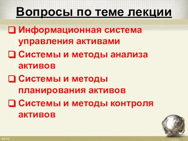 Вопросы по теме лекции Информационная система управления активами Системы и методы