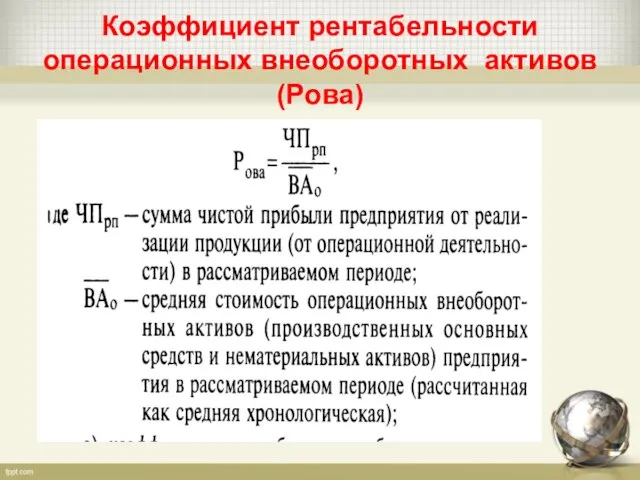 Коэффициент рентабельности операционных внеоборотных активов (Рова)