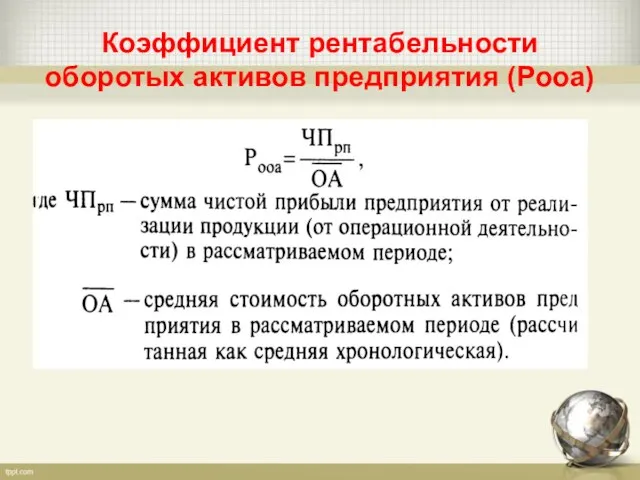 Коэффициент рентабельности оборотых активов предприятия (Рооа)