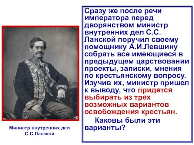 Сразу же после речи императора перед дворянством министр внутренних дел С.С.Ланской