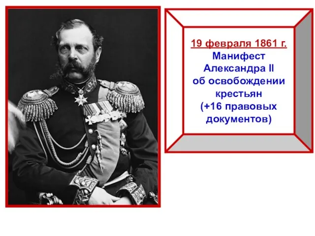 19 февраля 1861 г. Манифест Александра II об освобождении крестьян (+16 правовых документов)