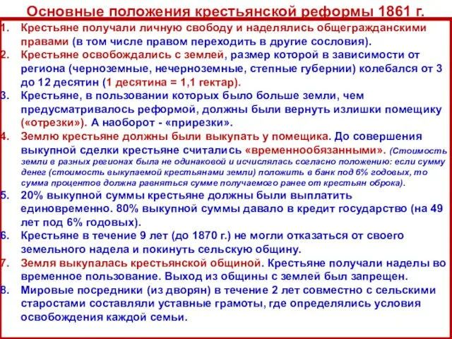 Основные положения крестьянской реформы 1861 г. Крестьяне получали личную свободу и