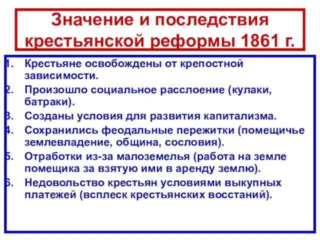 Значение и последствия крестьянской реформы 1861 г. Крестьяне освобождены от крепостной