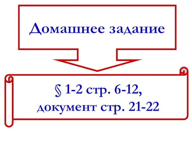 Домашнее задание § 1-2 стр. 6-12, документ стр. 21-22
