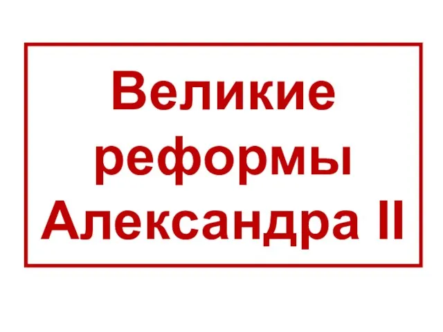 Великие реформы Александра II