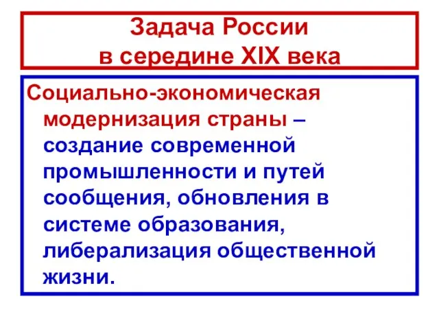 Задача России в середине XIX века Социально-экономическая модернизация страны – создание