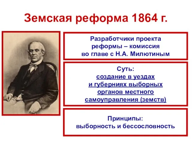 Земская реформа 1864 г. Разработчики проекта реформы – комиссия во главе