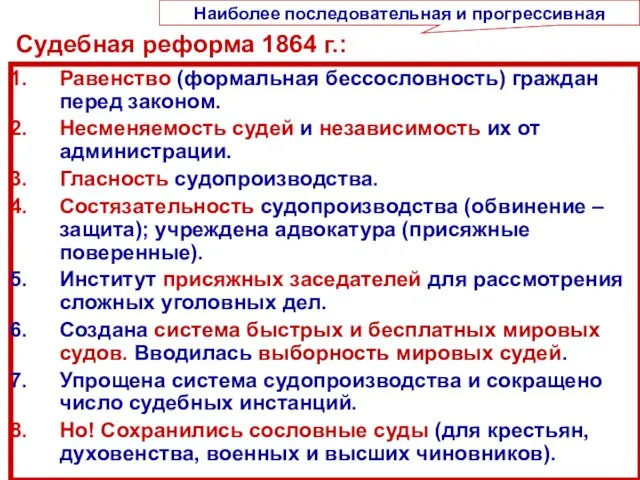 Судебная реформа 1864 г.: Равенство (формальная бессословность) граждан перед законом. Несменяемость