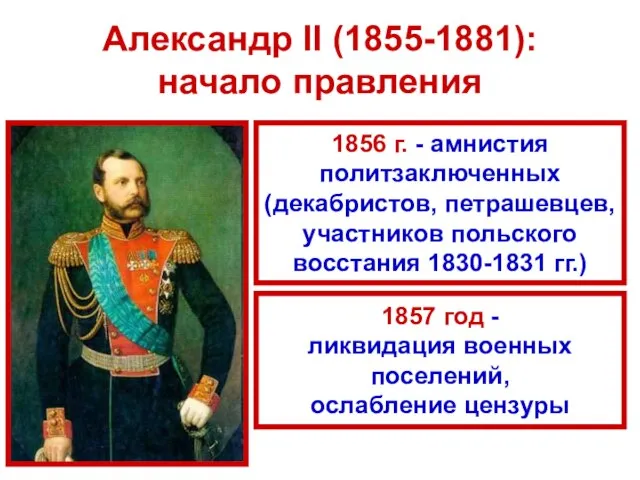 Александр II (1855-1881): начало правления 1856 г. - амнистия политзаключенных (декабристов,