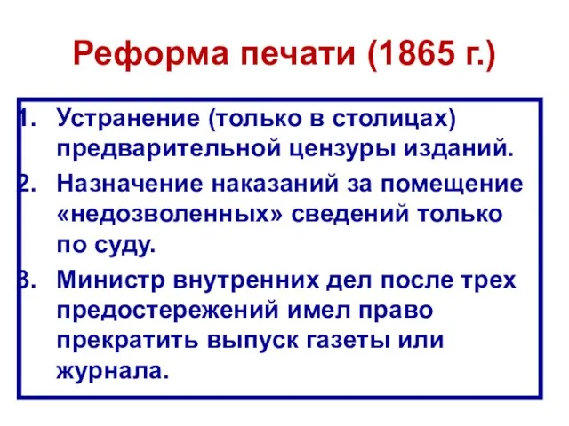 Реформа печати (1865 г.) Устранение (только в столицах) предварительной цензуры изданий.