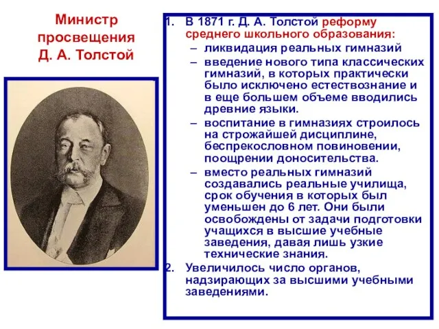 В 1871 г. Д. А. Толстой реформу среднего школьного образования: ликвидация