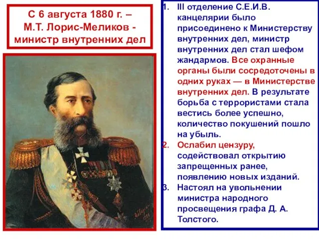 С 6 августа 1880 г. – М.Т. Лорис-Меликов - министр внутренних