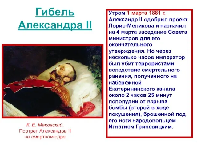 Гибель Александра II Утром 1 марта 1881 г. Александр II одобрил