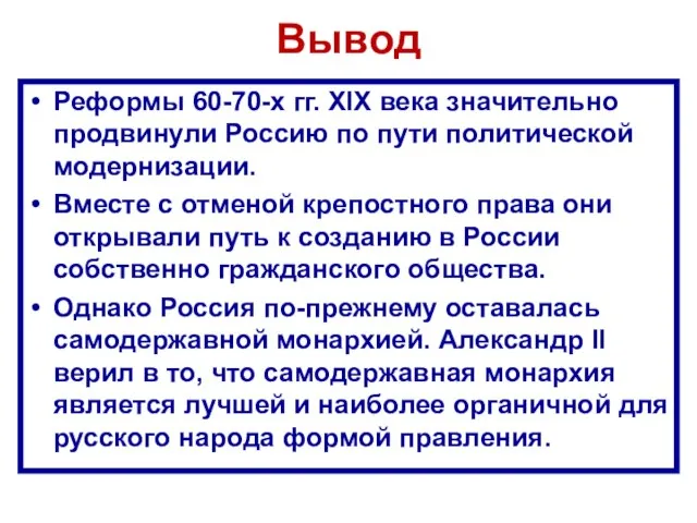 Вывод Реформы 60-70-х гг. XIX века значительно продвинули Россию по пути