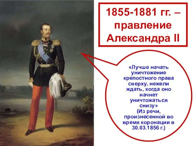 1855-1881 гг. – правление Александра II «Лучше начать уничтожение крепостного права