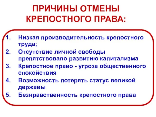 ПРИЧИНЫ ОТМЕНЫ КРЕПОСТНОГО ПРАВА: Низкая производительность крепостного труда; Отсутствие личной свободы