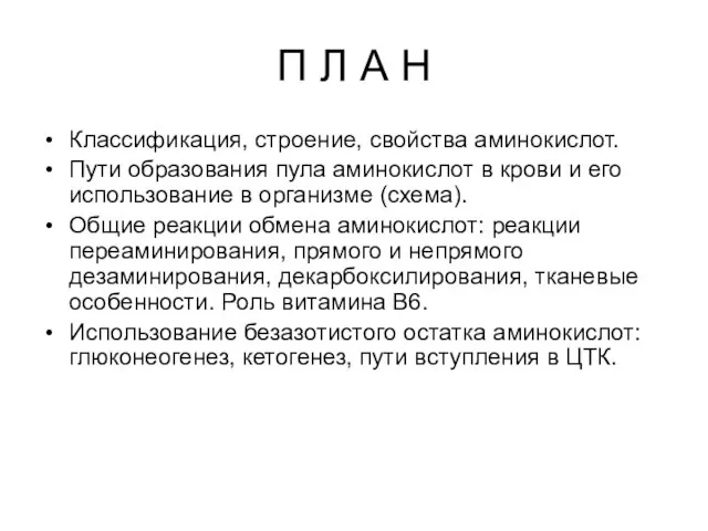 П Л А Н Классификация, строение, свойства аминокислот. Пути образования пула