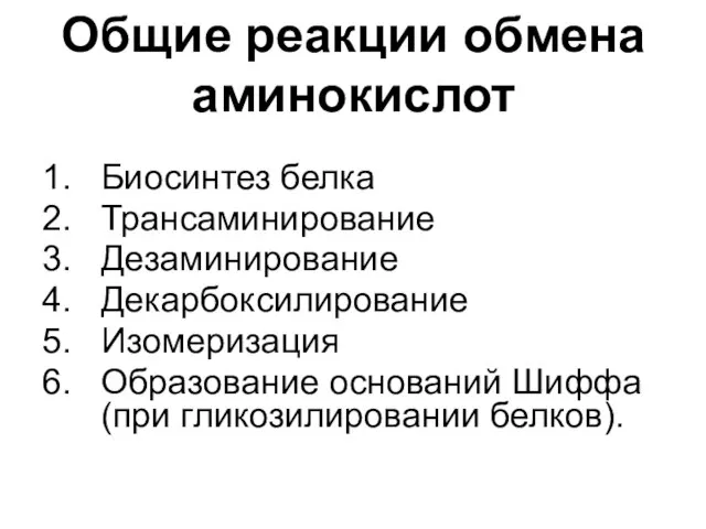 Общие реакции обмена аминокислот Биосинтез белка Трансаминирование Дезаминирование Декарбоксилирование Изомеризация Образование оснований Шиффа (при гликозилировании белков).