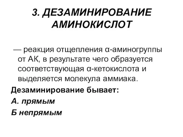 3. ДЕЗАМИНИРОВАНИЕ АМИНОКИСЛОТ — реакция отщепления α-аминогруппы от АК, в результате