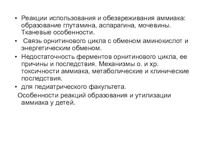 Реакции использования и обезвреживания аммиака: образование глутамина, аспарагина, мочевины. Тканевые особенности.