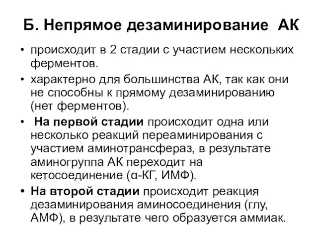 Б. Непрямое дезаминирование АК происходит в 2 стадии с участием нескольких