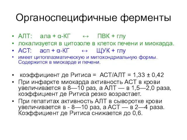 Органоспецифичные ферменты АЛТ: ала + α-КГ ↔ ПВК + глу локализуется