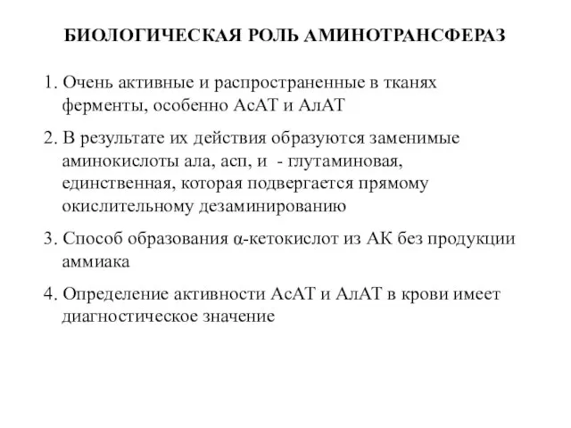 БИОЛОГИЧЕСКАЯ РОЛЬ АМИНОТРАНСФЕРАЗ 1. Очень активные и распространенные в тканях ферменты,