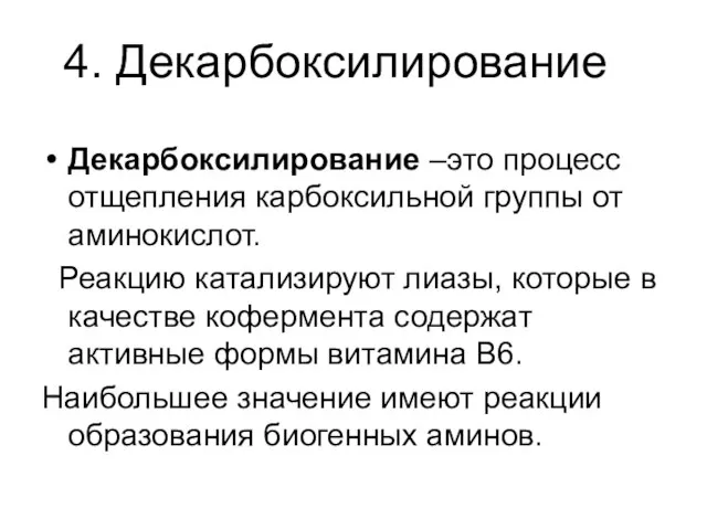 Декарбоксилирование –это процесс отщепления карбоксильной группы от аминокислот. Реакцию катализируют лиазы,